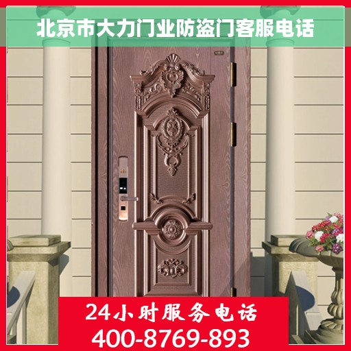北京市大力门业防盗门客服电话