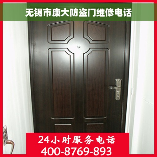 无锡市康大防盗门维修电话