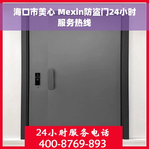 海口市美心 Mexin防盗门24小时服务热线