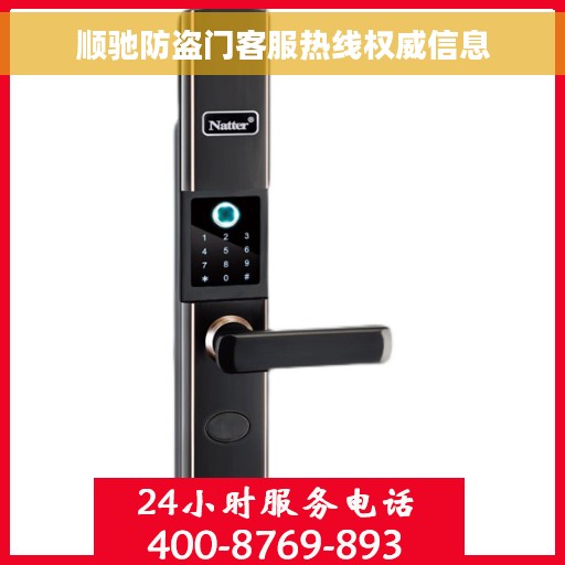 顺驰防盗门客服热线权威信息