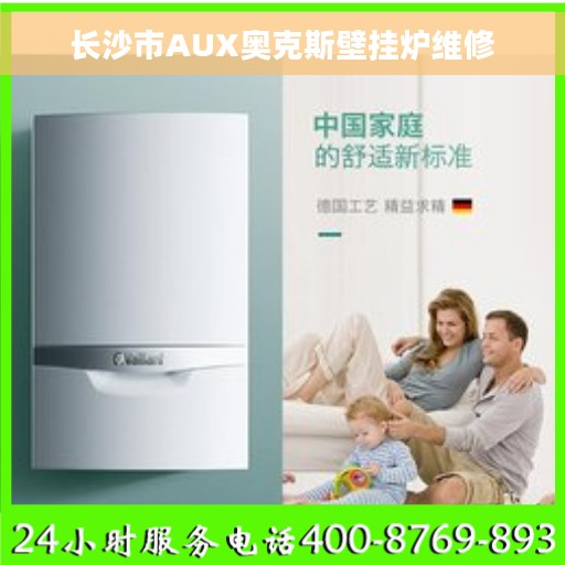 长沙市AUX奥克斯壁挂炉维修