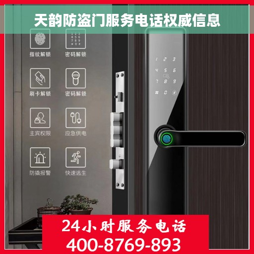 天韵防盗门服务电话权威信息