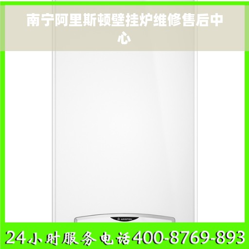 南宁阿里斯顿壁挂炉维修售后中心