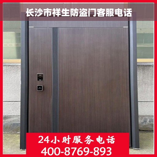 长沙市祥生防盗门客服电话