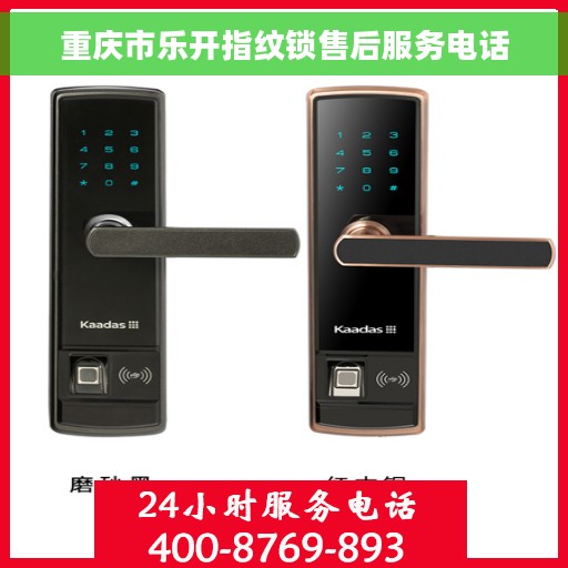 重庆市乐开指纹锁售后服务电话