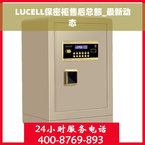 LUCELL保密柜售后总部_最新动态