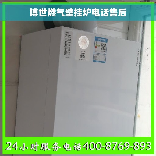 博世燃气壁挂炉电话售后