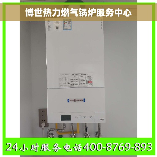 博世热力燃气锅炉服务中心
