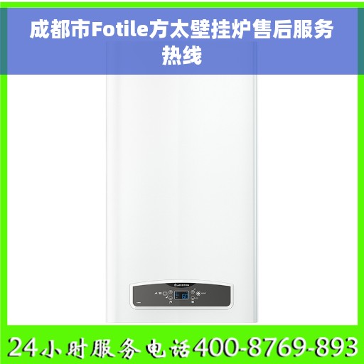 成都市Fotile方太壁挂炉售后服务热线