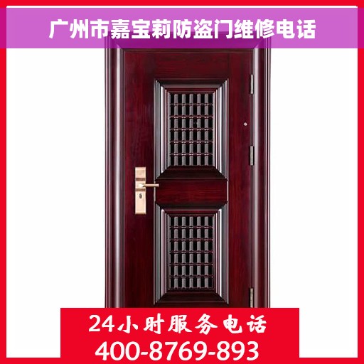 广州市嘉宝莉防盗门维修电话