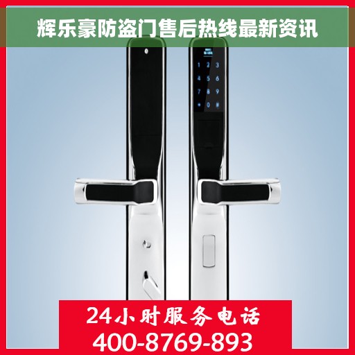 辉乐豪防盗门售后热线最新资讯