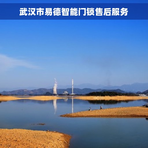 武汉市易德智能门锁售后服务