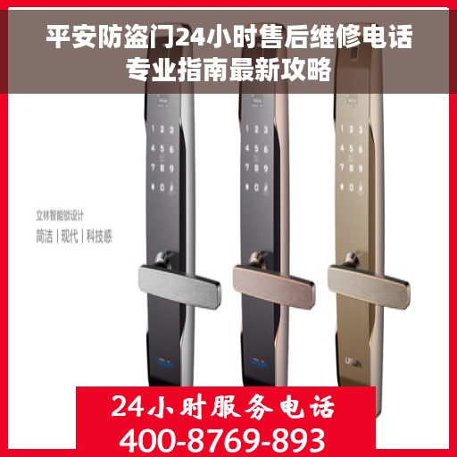 平安防盗门24小时售后维修电话专业指南最新攻略