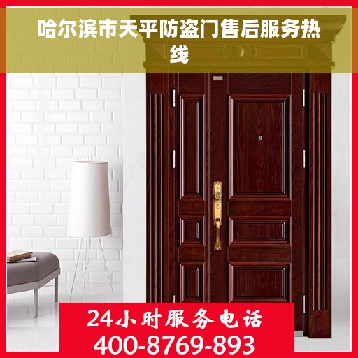 哈尔滨市天平防盗门售后服务热线