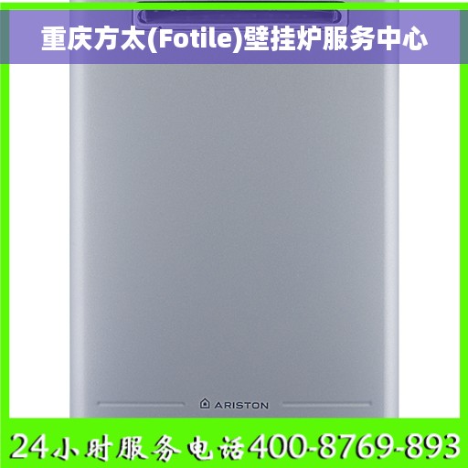 重庆方太(Fotile)壁挂炉服务中心