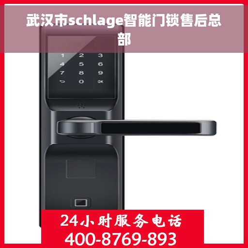 武汉市schlage智能门锁售后总部