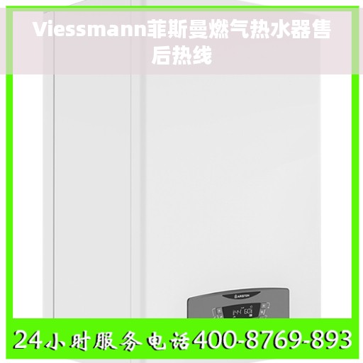Viessmann菲斯曼燃气热水器售后热线