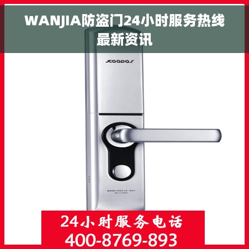 WANJIA防盗门24小时服务热线最新资讯
