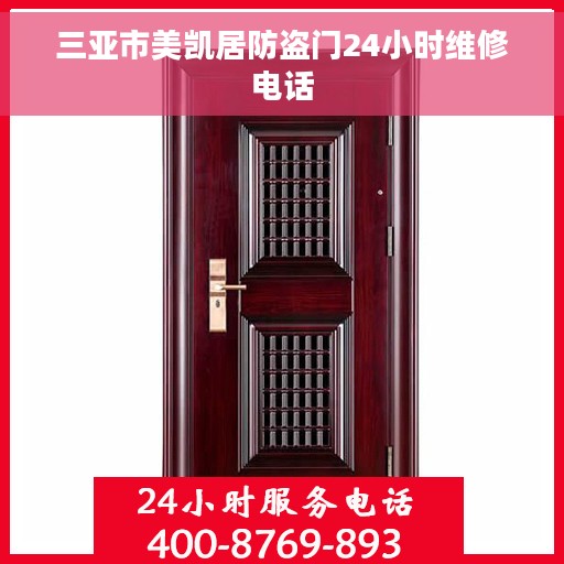 三亚市美凯居防盗门24小时维修电话