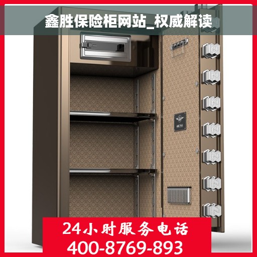 鑫胜保险柜网站_权威解读