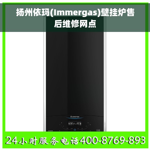 扬州依玛(Immergas)壁挂炉售后维修网点