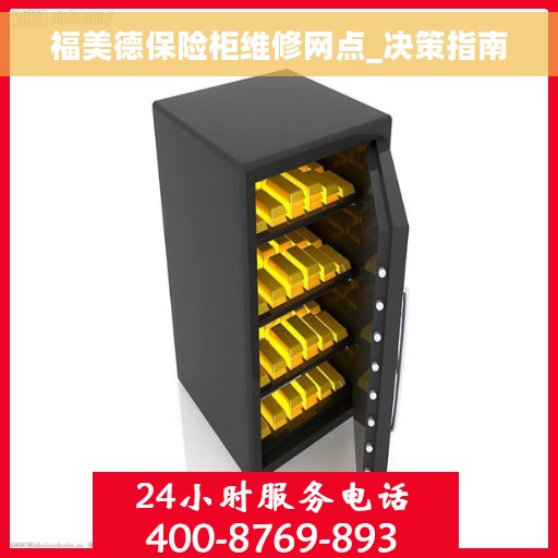 福美德保险柜维修网点_决策指南