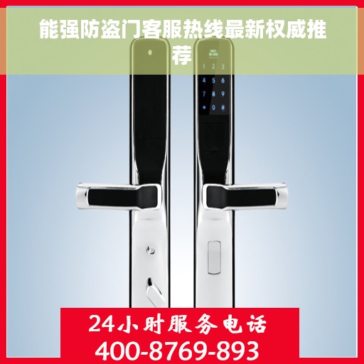 能强防盗门客服热线最新权威推荐
