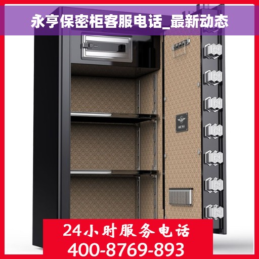 永亨保密柜客服电话_最新动态