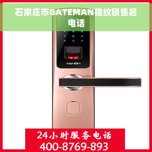 石家庄市GATEMAN指纹锁售后电话