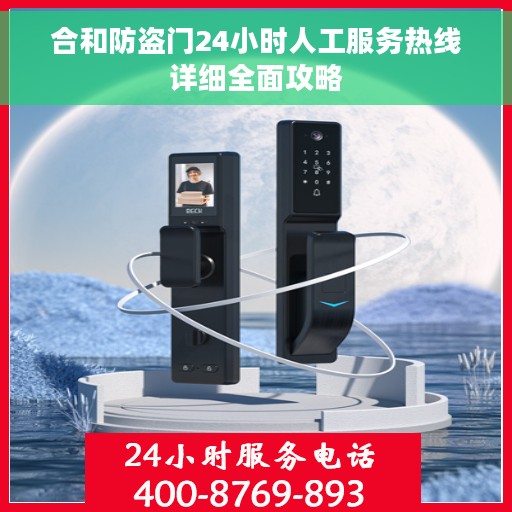 合和防盗门24小时人工服务热线详细全面攻略