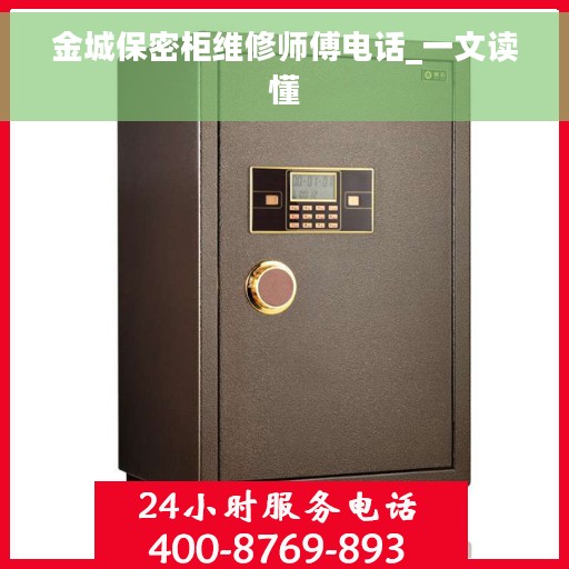 金城保密柜维修师傅电话_一文读懂