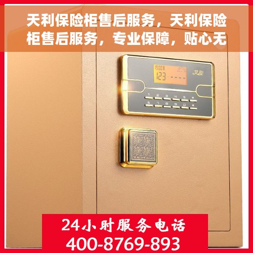 天利保险柜售后服务，天利保险柜售后服务，专业保障，贴心无忧