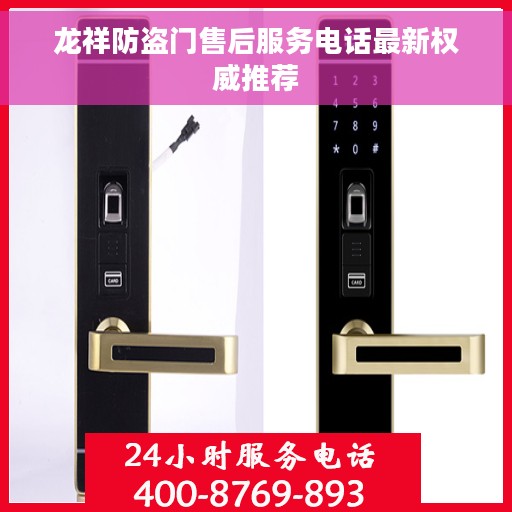 龙祥防盗门售后服务电话最新权威推荐