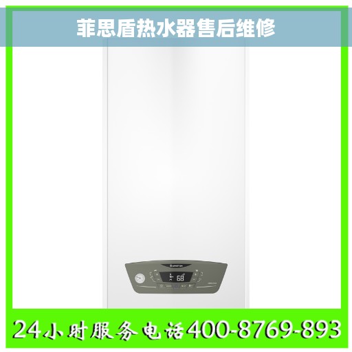 菲思盾热水器售后维修