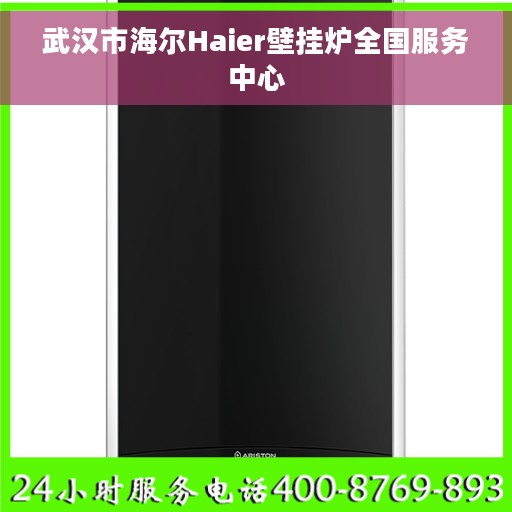 武汉市海尔Haier壁挂炉全国服务中心
