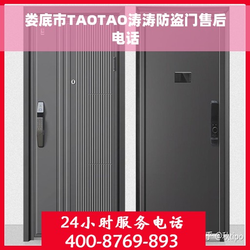 娄底市TAOTAO涛涛防盗门售后电话