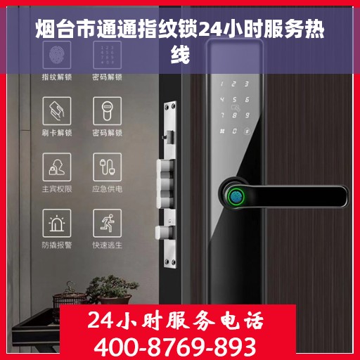 烟台市通通指纹锁24小时服务热线