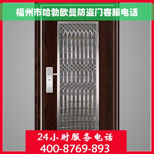 福州市哈勃欧曼防盗门客服电话