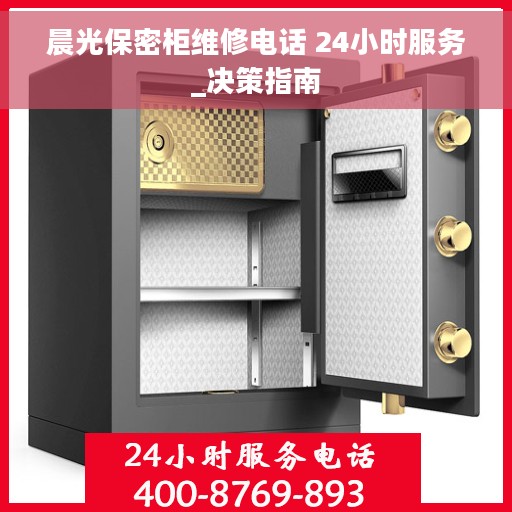 晨光保密柜维修电话 24小时服务_决策指南