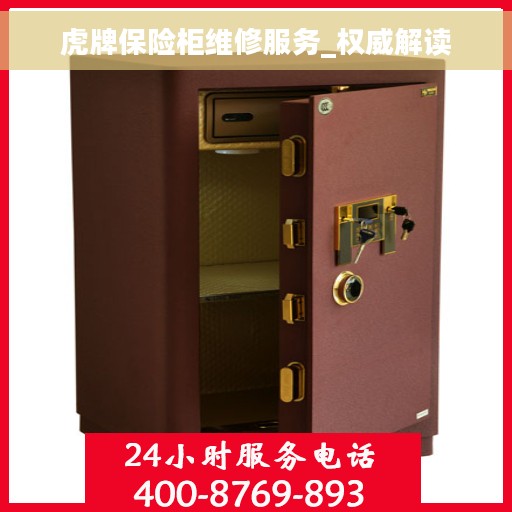 虎牌保险柜维修服务_权威解读