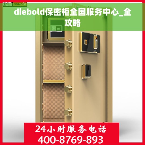 diebold保密柜全国服务中心_全攻略