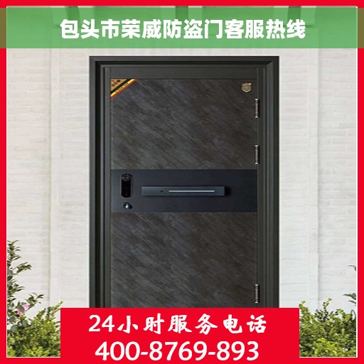 包头市荣威防盗门客服热线