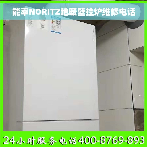 能率NORITZ地暖壁挂炉维修电话