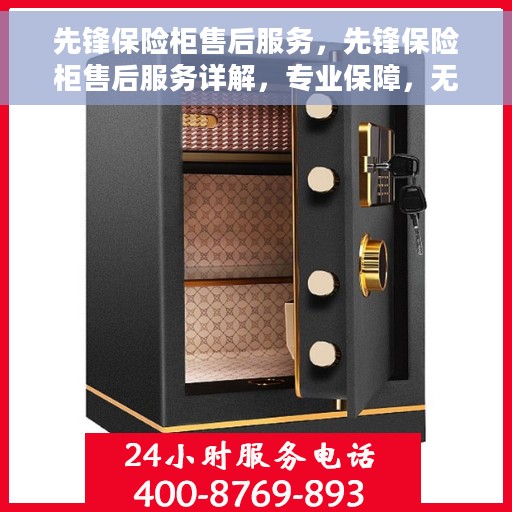 先锋保险柜售后服务，先锋保险柜售后服务详解，专业保障，无忧售后体验