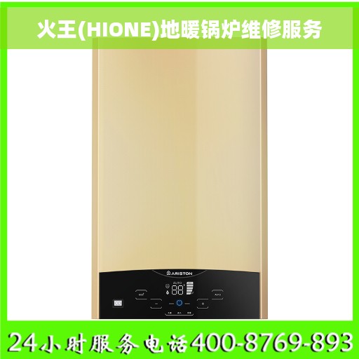 火王(HIONE)地暖锅炉维修服务