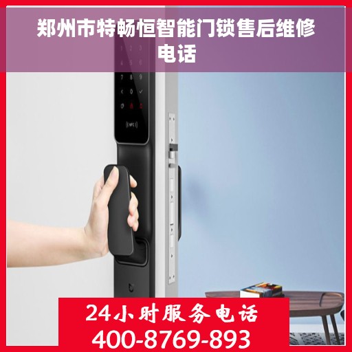郑州市特畅恒智能门锁售后维修电话