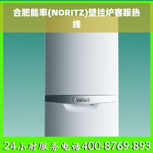 合肥能率(NORITZ)壁挂炉客服热线