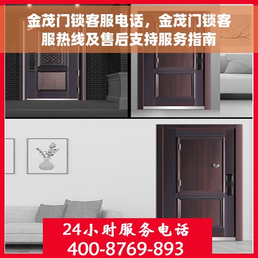 金茂门锁客服电话，金茂门锁客服热线及售后支持服务指南