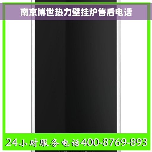 南京博世热力壁挂炉售后电话