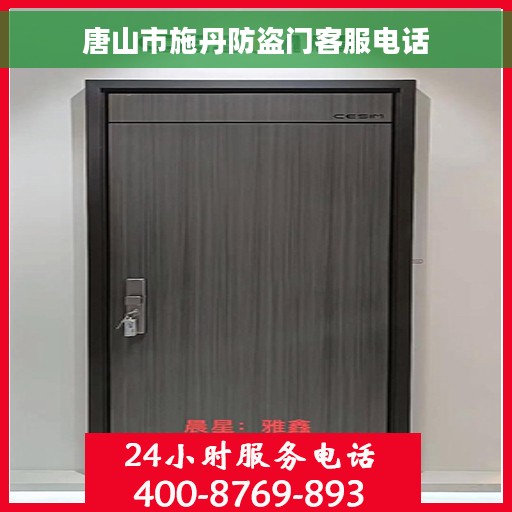唐山市施丹防盗门客服电话